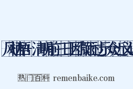 风栖梧+清明前三日因微雨过示众近义词是什么意思的图片